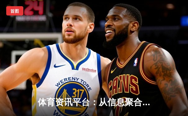 体育资讯平台：从信息聚合到生态构建的数字化转型之路