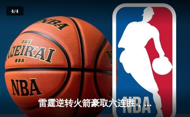 雷霆逆转火箭豪取六连胜，亚历山大狂砍41分统治加时赛 - 4