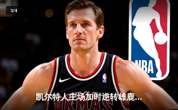 凯尔特人主场加时逆转雄鹿，塔图姆狂砍42分率队夺赛点 - 3