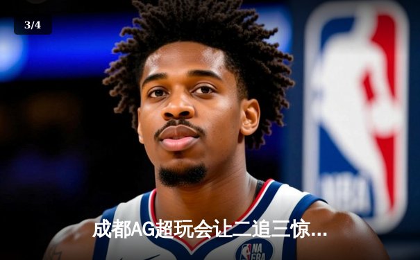 成都AG超玩会让二追三惊险晋级，钟意赵云关键抢龙扭转战局 - 3