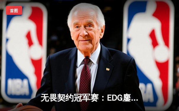 无畏契约冠军赛：EDG鏖战五局力克对手，康康狂砍78杀刷新纪录