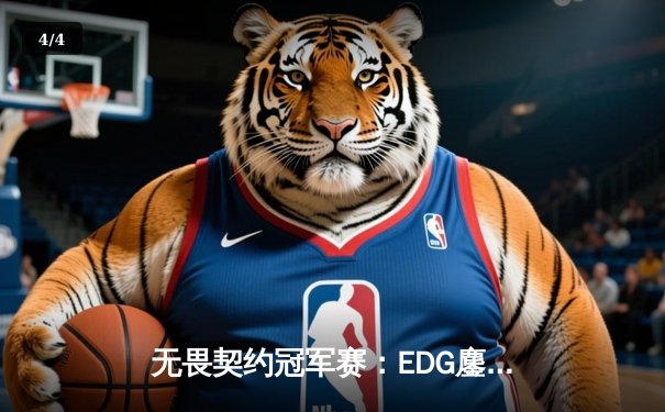 无畏契约冠军赛：EDG鏖战五局力克对手，康康狂砍78杀刷新纪录 - 4