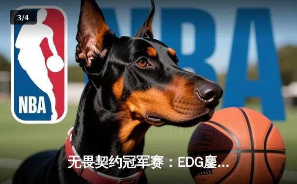 无畏契约冠军赛：EDG鏖战五局力克G2，康康关键四杀锁定赛点 - 3