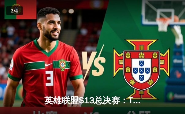 英雄联盟S13总决赛：T1零封WBG斩获第四冠，Faker传奇再续 - 2