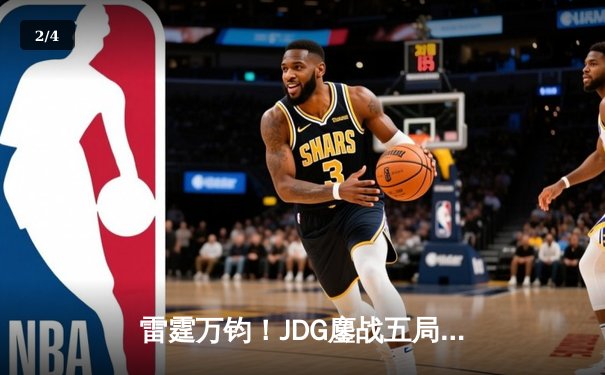 雷霆万钧！JDG鏖战五局险胜T1，Knight阿狸决胜局定乾坤 - 2