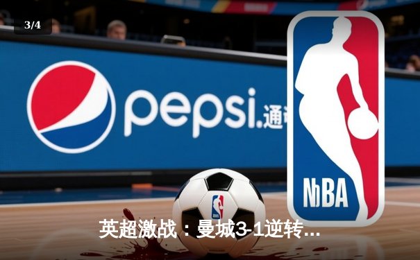 英超激战：曼城3-1逆转曼联，哈兰德双响锁定胜局 - 3