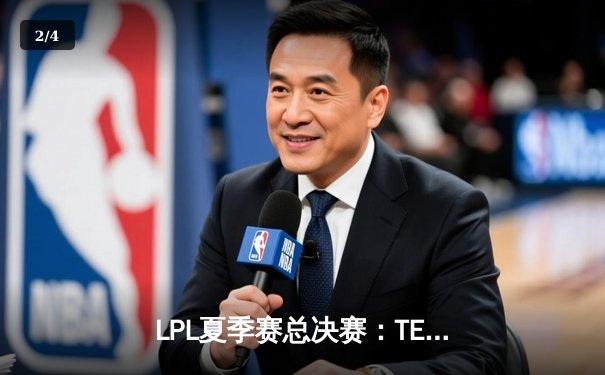 LPL夏季赛总决赛：TES鏖战五局险胜JDG，JackeyLove斩获FMVP - 2