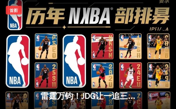 雷霆万钧！JDG让一追三力克BLG，勇夺2023LPL夏季赛总冠军