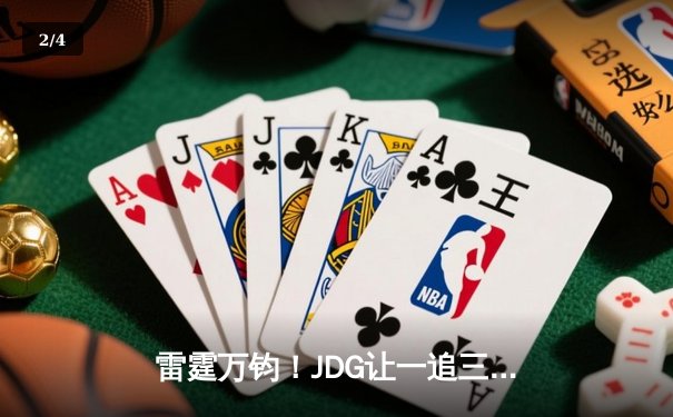 雷霆万钧！JDG让一追三力克BLG，勇夺2023LPL夏季赛总冠军 - 2
