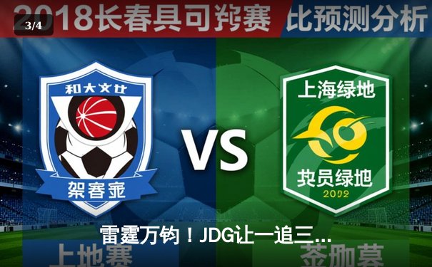 雷霆万钧！JDG让一追三力克BLG，勇夺2023LPL夏季赛总冠军 - 3