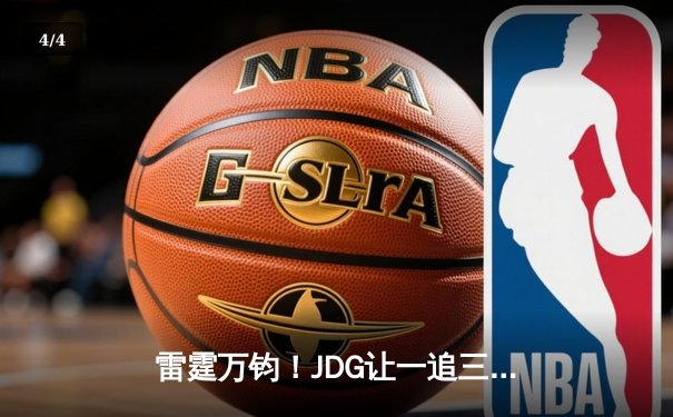 雷霆万钧！JDG让一追三力克BLG，勇夺2023LPL夏季赛总冠军 - 4