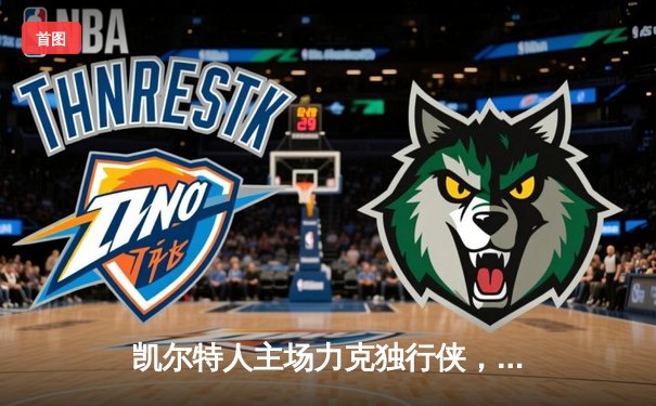 凯尔特人主场力克独行侠，塔图姆布朗合砍58分