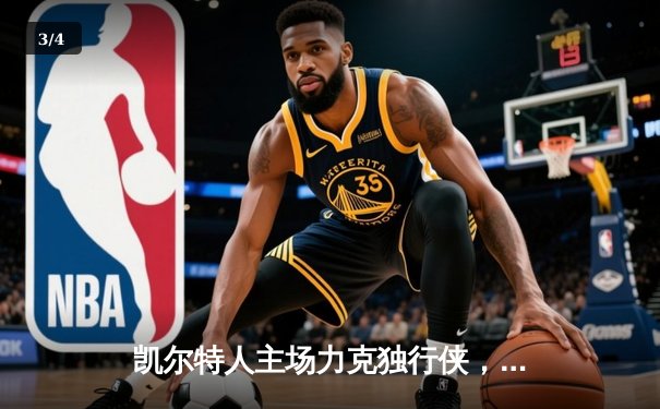 凯尔特人主场力克独行侠，塔图姆布朗合砍58分 - 3