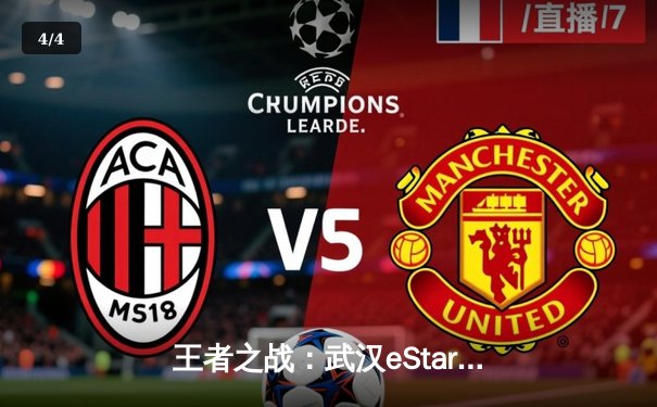 王者之战：武汉eStarPro鏖战五局险胜北京WB，花海澜惊天逆转锁定胜局 - 4