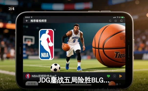 JDG鏖战五局险胜BLG，Knight沙皇关键推助队问鼎LPL春季赛总冠军 - 2