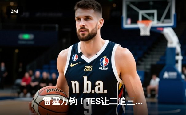 雷霆万钧！TES让二追三击败JDG晋级春决，阿水德莱文锁定胜局 - 2