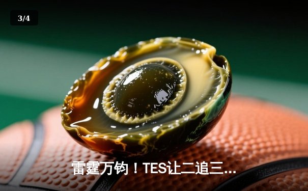 雷霆万钧！TES让二追三击败JDG晋级春决，阿水德莱文锁定胜局 - 3