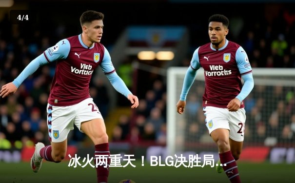 冰火两重天！BLG决胜局逆袭JDG，斩获2023英雄联盟职业联赛夏季赛总冠军 - 4