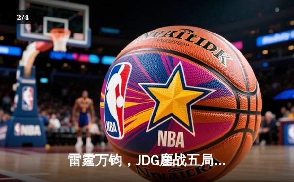 雷霆万钧，JDG鏖战五局力克TES登顶LPL春决 - 2