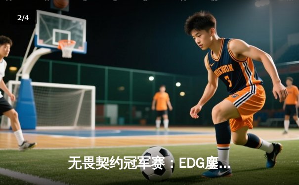 无畏契约冠军赛：EDG鏖战五局力克G2，康康关键局狂砍30杀锁定胜局 - 2