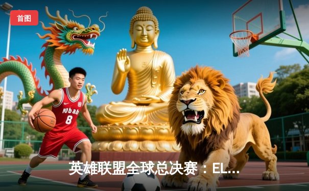 英雄联盟全球总决赛：EL战队让二追三逆袭夺冠，中单选手Faye荣膺FMVP