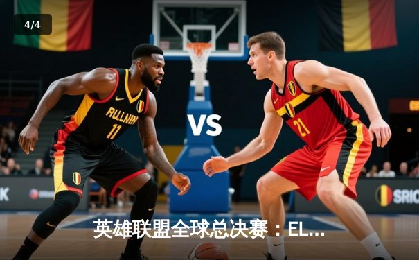 英雄联盟全球总决赛：EL战队让二追三逆袭夺冠，中单选手Faye荣膺FMVP - 4