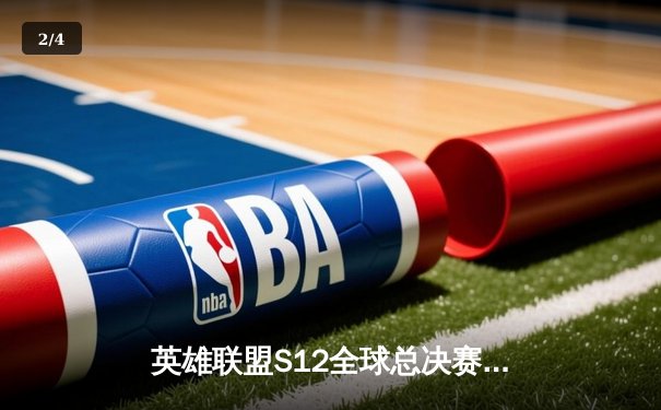 英雄联盟S12全球总决赛：DRX上演黑马奇迹，3-2逆袭T1夺冠 - 2