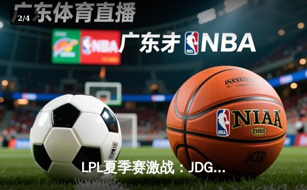 LPL夏季赛激战：JDG 3-2险胜TES，Knight沙皇关键发挥锁定胜局 - 2