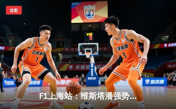 F1上海站：维斯塔潘强势夺冠，周冠宇主场首秀遗憾退赛