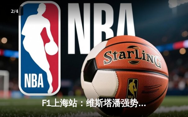 F1上海站：维斯塔潘强势夺冠，周冠宇主场首秀遗憾退赛 - 2