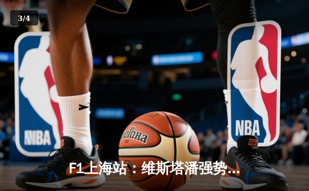 F1上海站：维斯塔潘强势夺冠，周冠宇主场首秀遗憾退赛 - 3