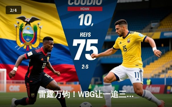 雷霆万钧！WBG让一追三逆转LGD，Light超神莎弥拉锁定季后赛席位 - 2