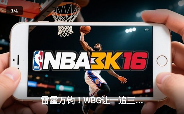 雷霆万钧！WBG让一追三逆转LGD，Light超神莎弥拉锁定季后赛席位 - 3