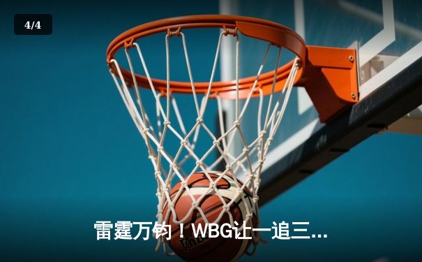 雷霆万钧！WBG让一追三逆转LGD，Light超神莎弥拉锁定季后赛席位 - 4