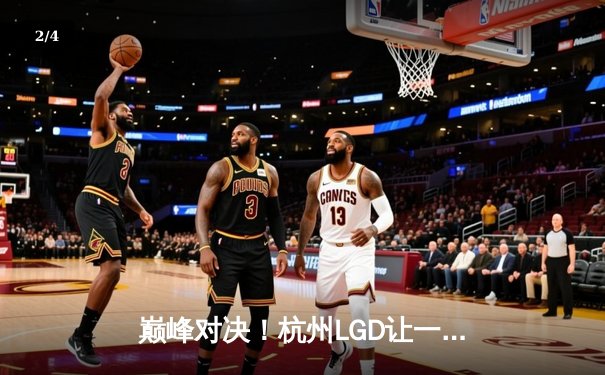 巅峰对决！杭州LGD让一追三逆转WB，江城公孙离关键团战定乾坤 - 2