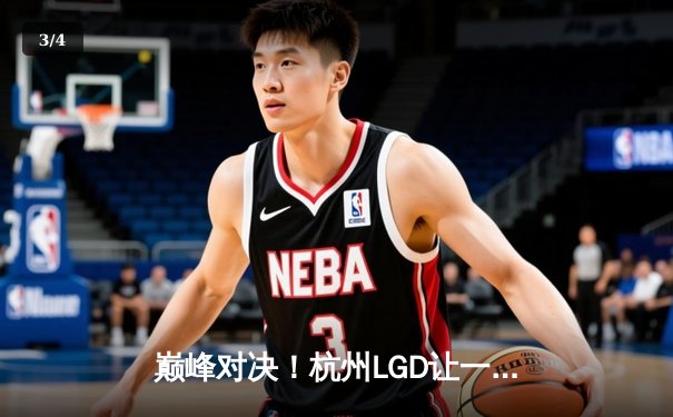 巅峰对决！杭州LGD让一追三逆转WB，江城公孙离关键团战定乾坤 - 3