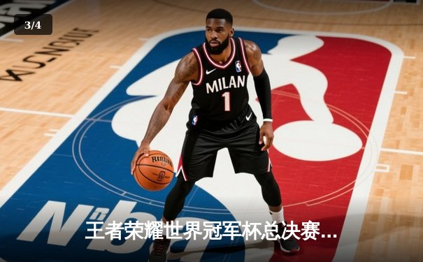 王者荣耀世界冠军杯总决赛落幕，中国战队鏖战五局险胜韩国劲旅 - 3