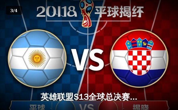 英雄联盟S13全球总决赛：T1鏖战五局力克JDG，Faker传奇再续晋级决赛 - 3