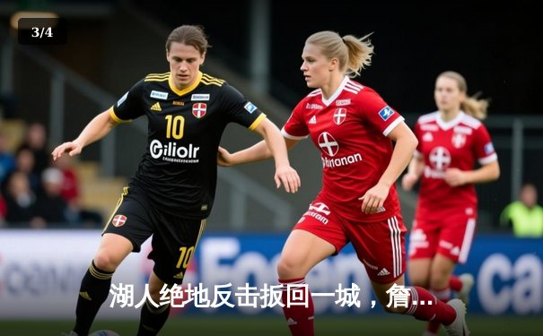 湖人绝地反击扳回一城，詹姆斯浓眉合砍68分终结对掘金11连败 - 3