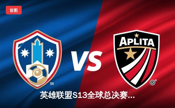 英雄联盟S13全球总决赛：T1战队3-0横扫WBG，Faker捧起个人第四座冠军奖杯