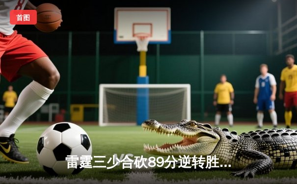 雷霆三少合砍89分逆转胜火凤，季后赛首轮惊险拔得头筹