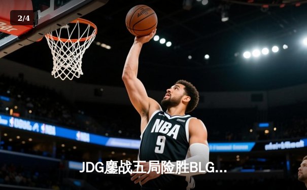 JDG鏖战五局险胜BLG，Knight沙皇绝境发力锁定胜局 - 2