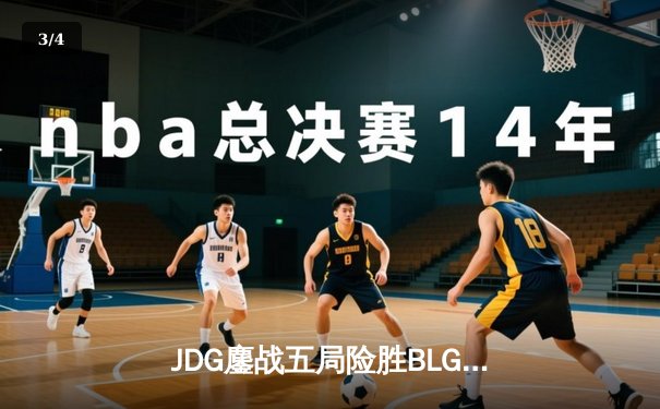 JDG鏖战五局险胜BLG，Knight沙皇绝境发力锁定胜局 - 3