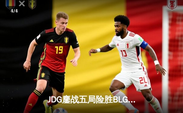 JDG鏖战五局险胜BLG，Knight沙皇绝境发力锁定胜局 - 4