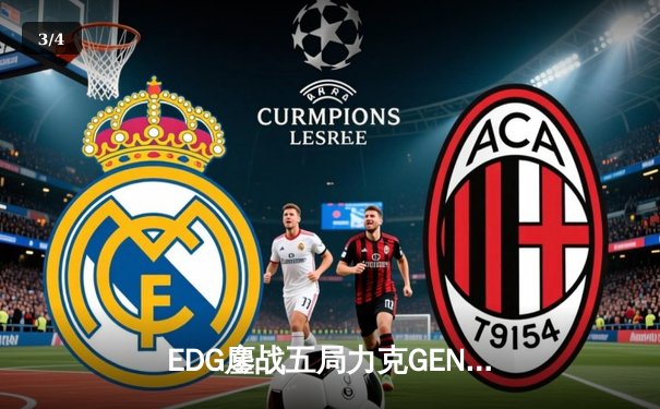 EDG鏖战五局力克GEN，中国战队首度挺进英雄联盟全球总决赛决赛 - 3