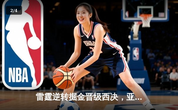雷霆逆转掘金晋级西决，亚历山大39分主宰生死战 - 2