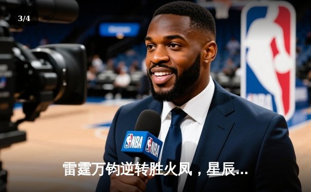 雷霆万钧逆转胜火凤，星辰三分雨刷新联赛纪录 - 3