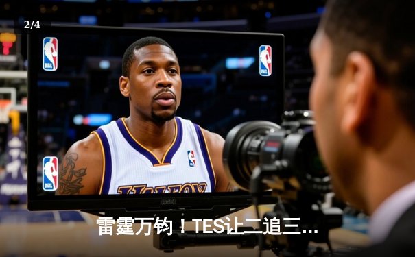 雷霆万钧！TES让二追三击败JDG，Knight沙皇绝境救主锁定世界赛 - 2