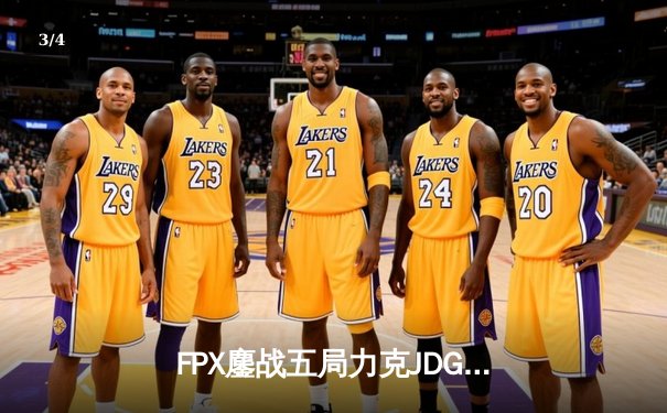 FPX鏖战五局力克JDG晋级LPL夏季赛总决赛，Doinb沙皇绝境翻盘封神 - 3