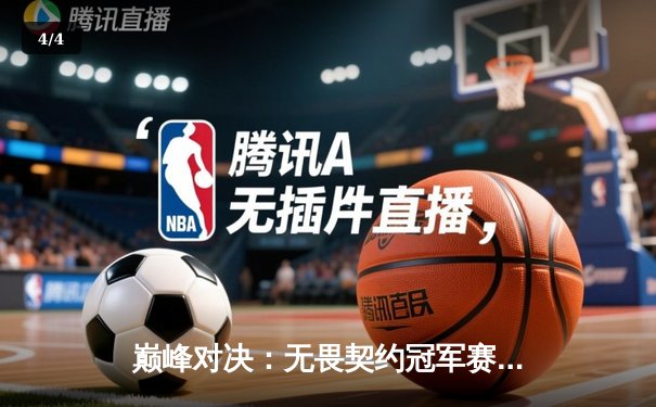 巅峰对决：无畏契约冠军赛上演惊天逆转，EDG苦战五局终夺冠 - 4